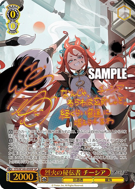 烈火の秘伝書 チーシア (SP) 【STS/W140-039SP】